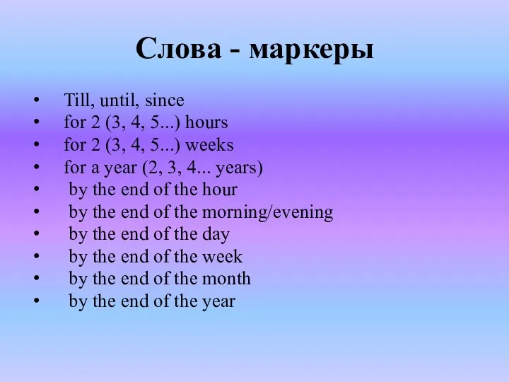 Слова - маркеры Till, until, since for 2 (3, 4,