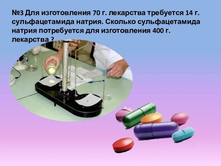 №3 Для изготовления 70 г. лекарства требуется 14 г. сульфацетамида натрия. Сколько сульфацетамида
