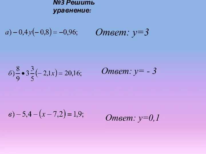 №3 Решить уравнение: Ответ: у=3 Ответ: у= - 3 Ответ: у=0,1