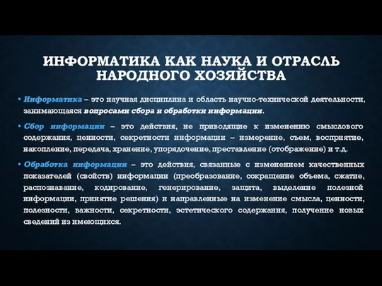 ИНФОРМАТИКА КАК НАУКА И ОТРАСЛЬ НАРОДНОГО ХОЗЯЙСТВА Информатика – это