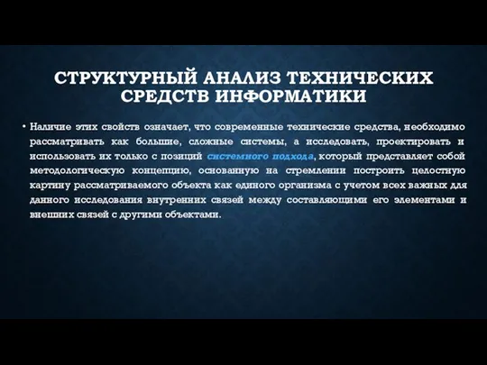 СТРУКТУРНЫЙ АНАЛИЗ ТЕХНИЧЕСКИХ СРЕДСТВ ИНФОРМАТИКИ Наличие этих свойств означает, что