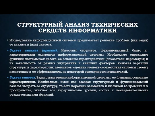 СТРУКТУРНЫЙ АНАЛИЗ ТЕХНИЧЕСКИХ СРЕДСТВ ИНФОРМАТИКИ Исследование информационной системы предполагает решение