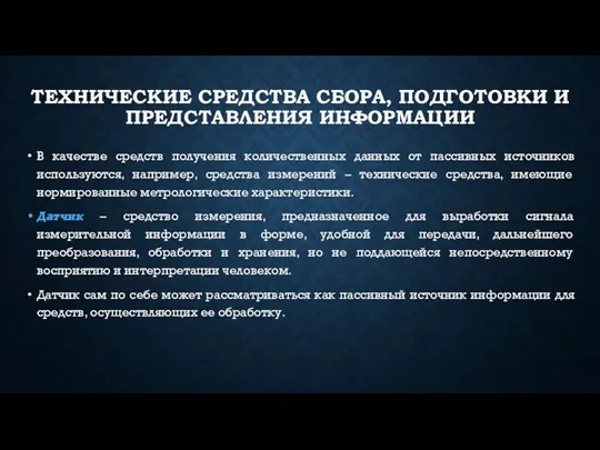 ТЕХНИЧЕСКИЕ СРЕДСТВА СБОРА, ПОДГОТОВКИ И ПРЕДСТАВЛЕНИЯ ИНФОРМАЦИИ В качестве средств