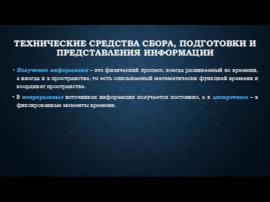 ТЕХНИЧЕСКИЕ СРЕДСТВА СБОРА, ПОДГОТОВКИ И ПРЕДСТАВЛЕНИЯ ИНФОРМАЦИИ Получение информации –