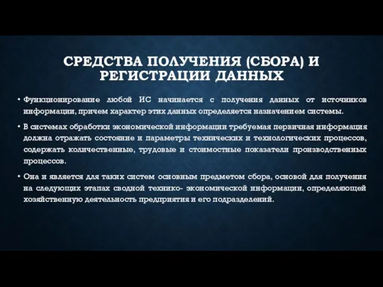 СРЕДСТВА ПОЛУЧЕНИЯ (СБОРА) И РЕГИСТРАЦИИ ДАННЫХ Функционирование любой ИС начинается