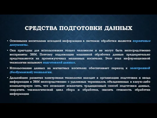 СРЕДСТВА ПОДГОТОВКИ ДАННЫХ Основными носителями исходной информации в системах обработки