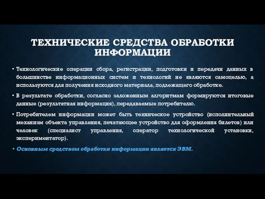 ТЕХНИЧЕСКИЕ СРЕДСТВА ОБРАБОТКИ ИНФОРМАЦИИ Технологические операции сбора, регистрации, подготовки и