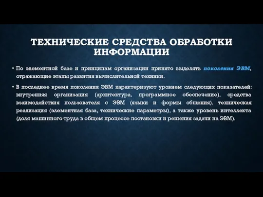 ТЕХНИЧЕСКИЕ СРЕДСТВА ОБРАБОТКИ ИНФОРМАЦИИ По элементной базе и принципам организации