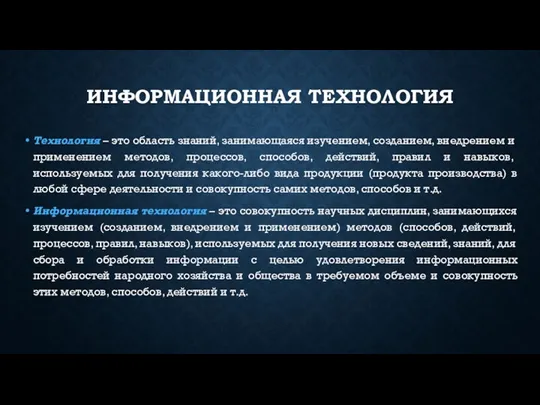 ИНФОРМАЦИОННАЯ ТЕХНОЛОГИЯ Технология – это область знаний, занимающаяся изучением, созданием,