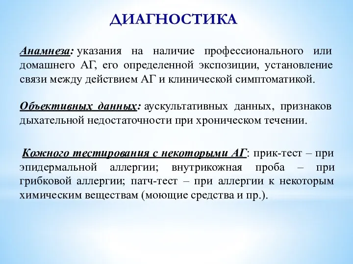 ДИАГНОСТИКА Анамнеза: указания на наличие профессионального или домашнего АГ, его