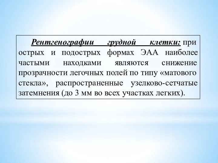 Рентгенографии грудной клетки: при острых и подострых формах ЭАА наиболее