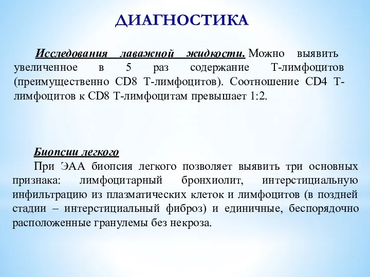 ДИАГНОСТИКА Исследования лаважной жидкости. Можно выявить увеличенное в 5 раз