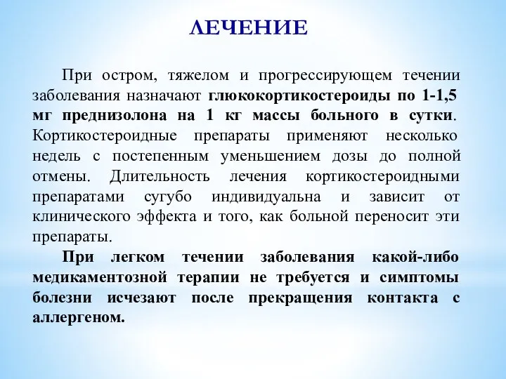 ЛЕЧЕНИЕ При остром, тяжелом и прогрессирующем течении заболевания назначают глюкокортикостероиды