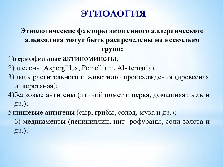 ЭТИОЛОГИЯ Этиологические факторы экзогенного аллергического альвеолита могут быть распределены на