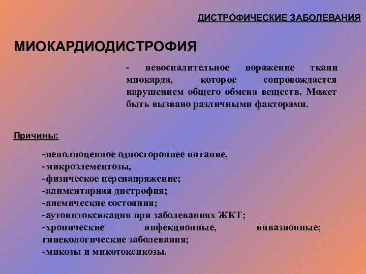 ДИСТРОФИЧЕСКИЕ ЗАБОЛЕВАНИЯ МИОКАРДИОДИСТРОФИЯ - невоспалительное поражение ткани миокарда, которое сопровождается