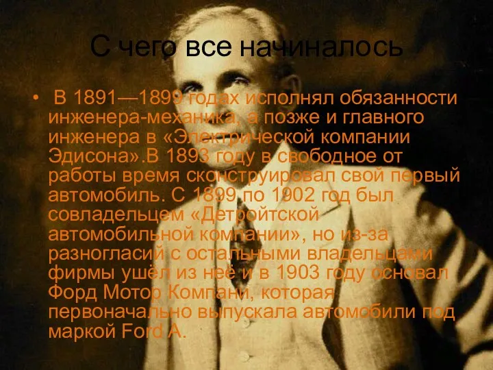 С чего все начиналось В 1891—1899 годах исполнял обязанности инженера-механика,