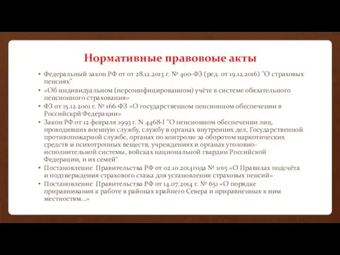 Нормативные правовоые акты Федеральный закон РФ от от 28.12.2013 г. № 400-ФЗ (ред.