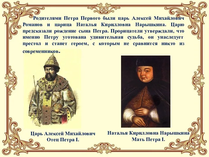 Родителями Петра Первого были царь Алексей Михайлович Романов и царица Наталья Кирилловна Нарышкина.