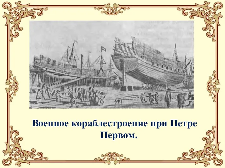 Военное кораблестроение при Петре Первом.