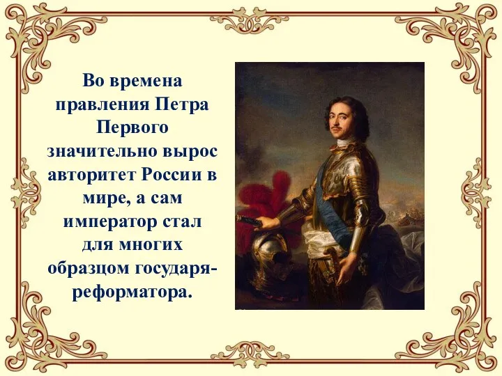 Во времена правления Петра Первого значительно вырос авторитет России в мире, а сам