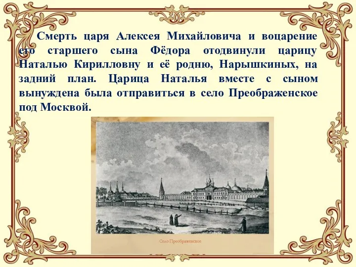 Смерть царя Алексея Михайловича и воцарение его старшего сына Фёдора отодвинули царицу Наталью