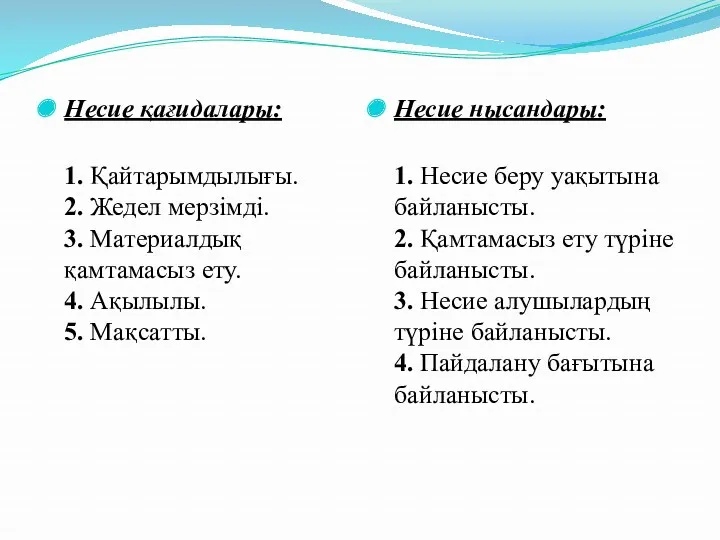 Несие қағидалары: 1. Қайтарымдылығы. 2. Жедел мерзімді. 3. Материалдық қамтамасыз