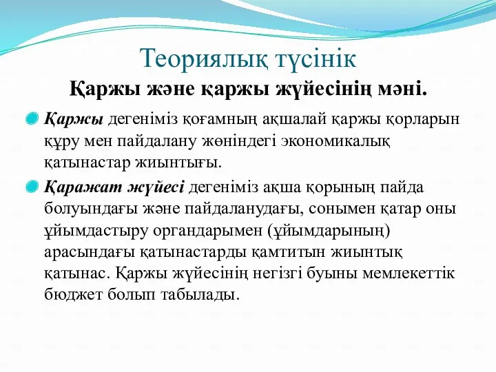 Теориялық түсінік Қаржы және қаржы жүйесінің мәні. Қаржы дегеніміз қоғамның