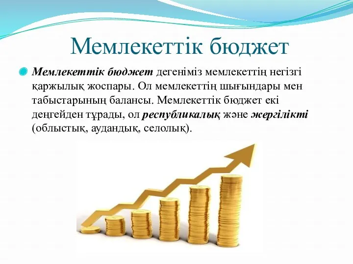 Мемлекеттік бюджет Мемлекеттік бюджет дегеніміз мемлекеттің негізгі қаржылық жоспары. Ол