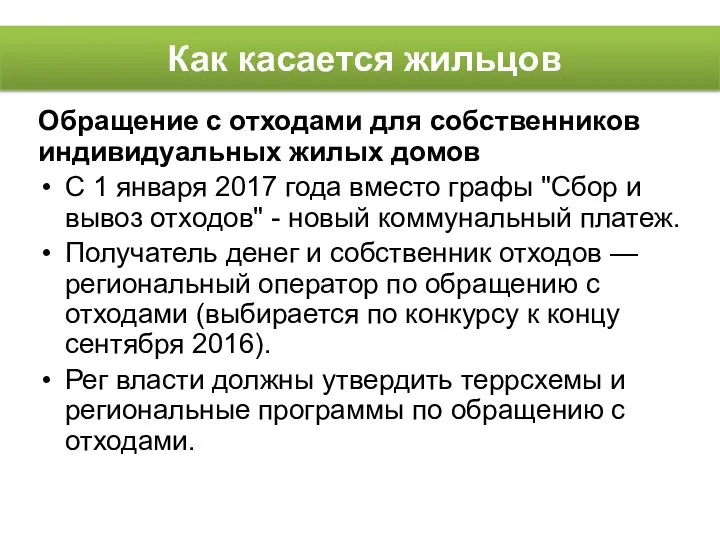 Как касается жильцов Обращение с отходами для собственников индивидуальных жилых