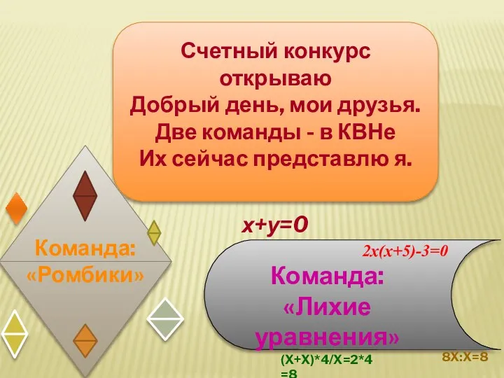 Счетный конкурс открываю Добрый день, мои друзья. Две команды -