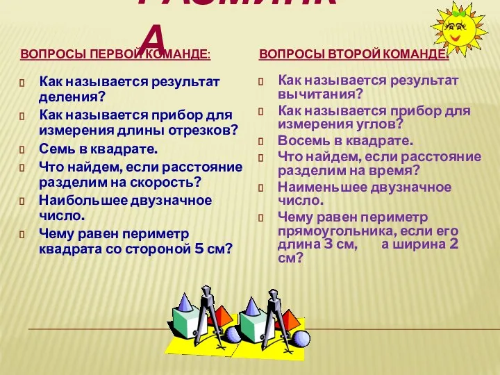 РАЗМИНКА ВОПРОСЫ ПЕРВОЙ КОМАНДЕ: ВОПРОСЫ ВТОРОЙ КОМАНДЕ: Как называется результат