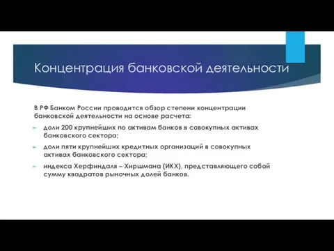 Концентрация банковской деятельности В РФ Банком России проводится обзор степени концентрации банковской деятельности