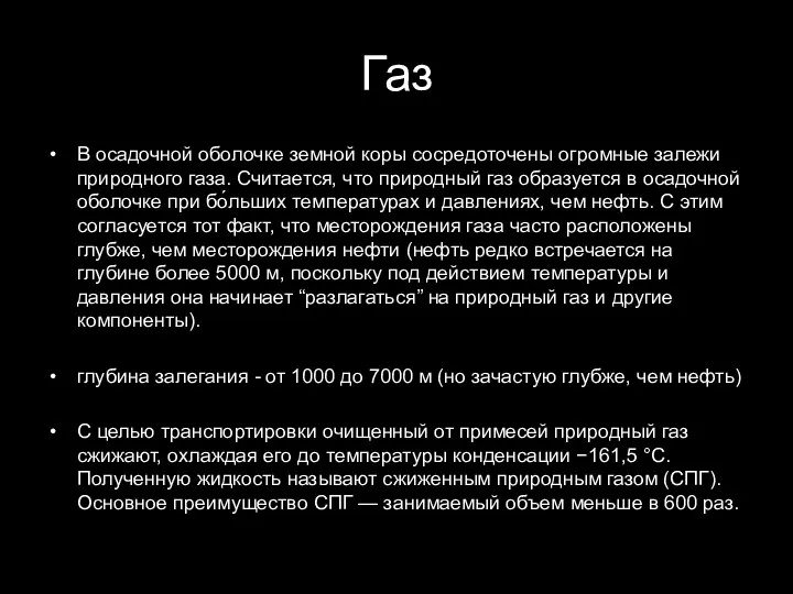 Газ В осадочной оболочке земной коры сосредоточены огромные залежи природного