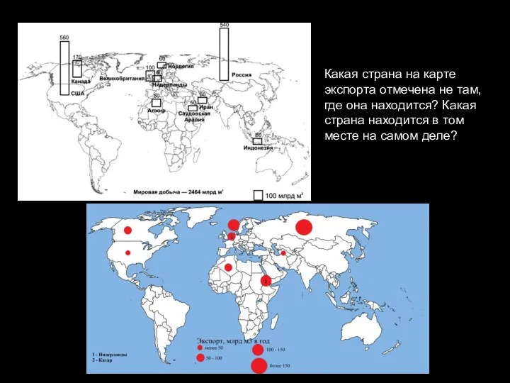 Какая страна на карте экспорта отмечена не там, где она