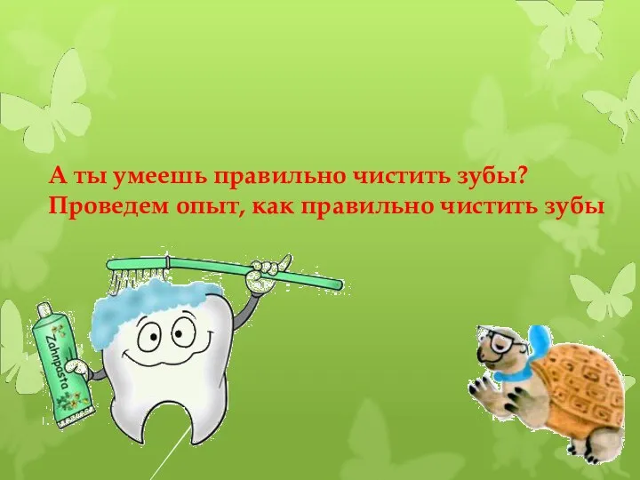 А ты умеешь правильно чистить зубы? Проведем опыт, как правильно чистить зубы