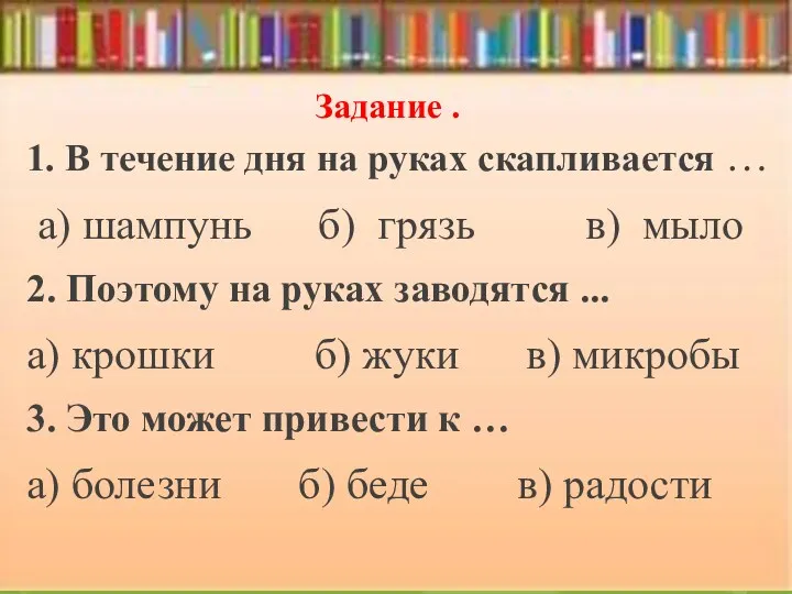 Задание . 1. В течение дня на руках скапливается …