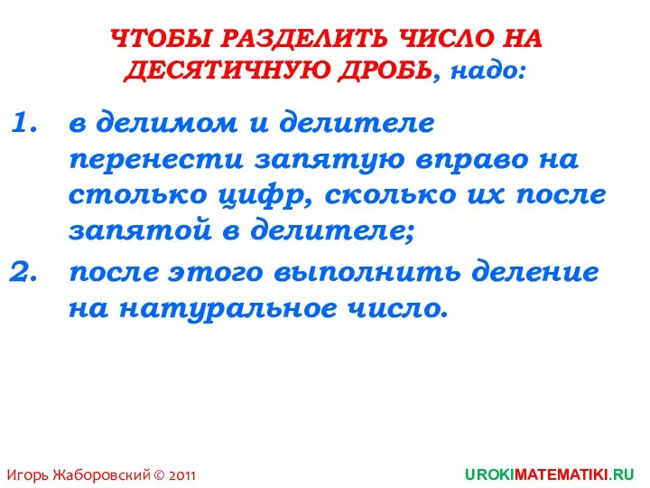 ЧТОБЫ РАЗДЕЛИТЬ ЧИСЛО НА ДЕСЯТИЧНУЮ ДРОБЬ, надо: в делимом и