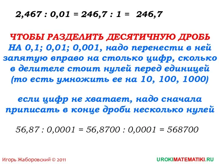 Игорь Жаборовский © 2011 UROKIMATEMATIKI.RU 2,467 : 0,01 = 246,7