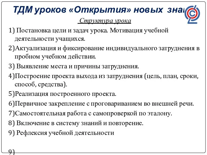 ТДМ уроков «Открытия» новых знаний Структура урока 1) Постановка цели