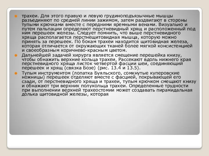 трахеи. Для этого правую и левую грудиноподъязычные мышцы разъединяют по