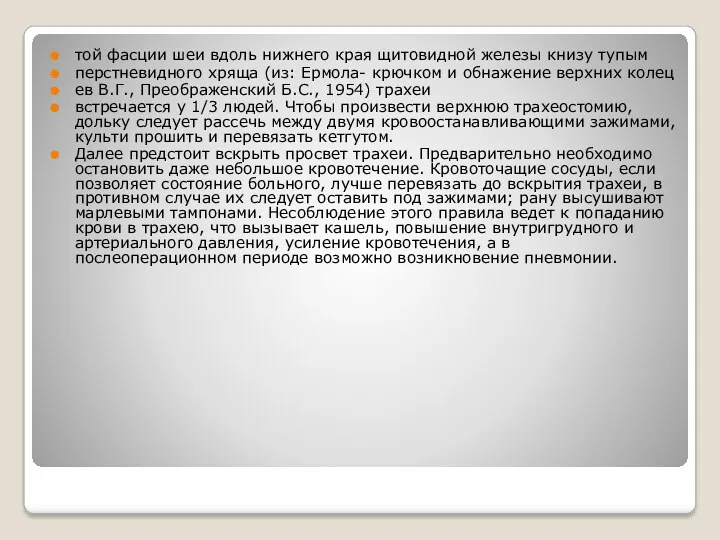 той фасции шеи вдоль нижнего края щитовидной железы книзу тупым