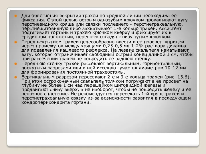 Для облегчения вскрытия трахеи по средней линии необходима ее фиксация.