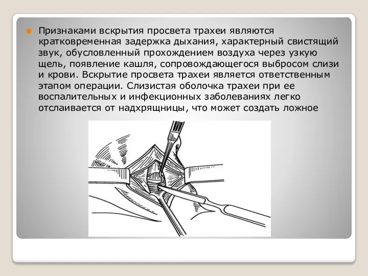 Признаками вскрытия просвета трахеи являются кратковременная задержка дыхания, характерный свистящий