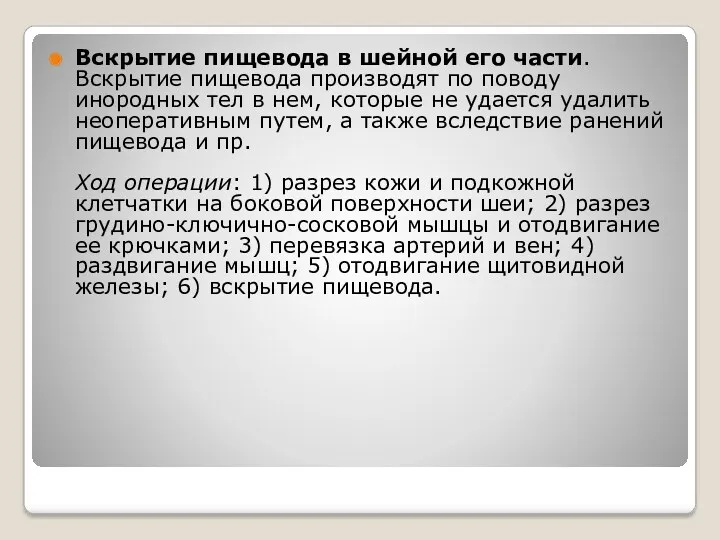 Вскрытие пищевода в шейной его части. Вскрытие пищевода производят по