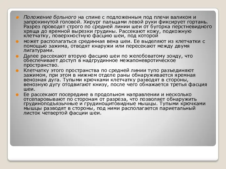 Положение больного на спине с подложенным под плечи валиком и