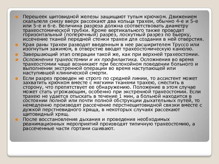 Перешеек щитовидной железы защищают тупым крючком. Движением скальпеля снизу вверх