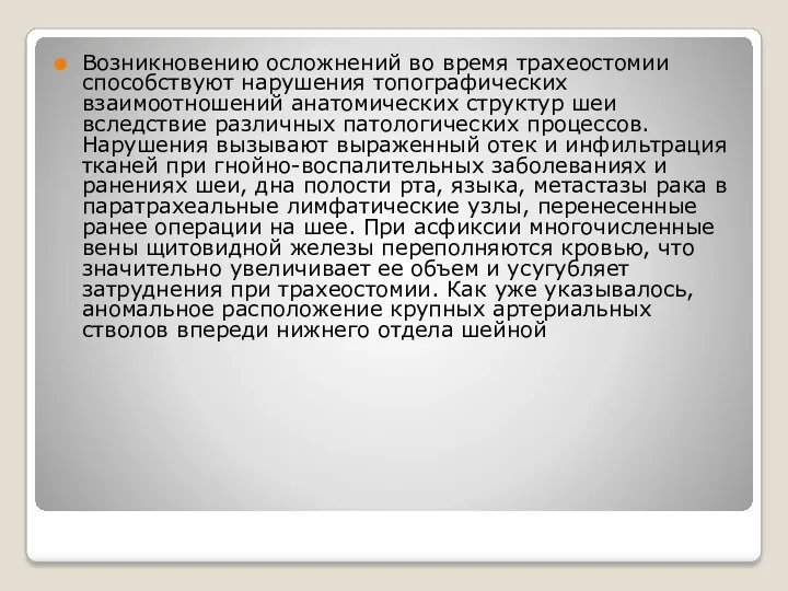 Возникновению осложнений во время трахеостомии способствуют нарушения топографических взаимоотношений анатомических