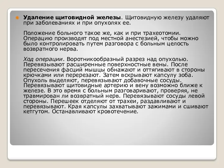 Удаление щитовидной железы. Щитовидную железу удаляют при заболеваниях и при