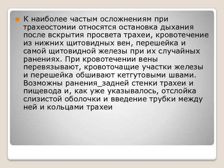 К наиболее частым осложнениям при трахеостомии относятся остановка дыхания после