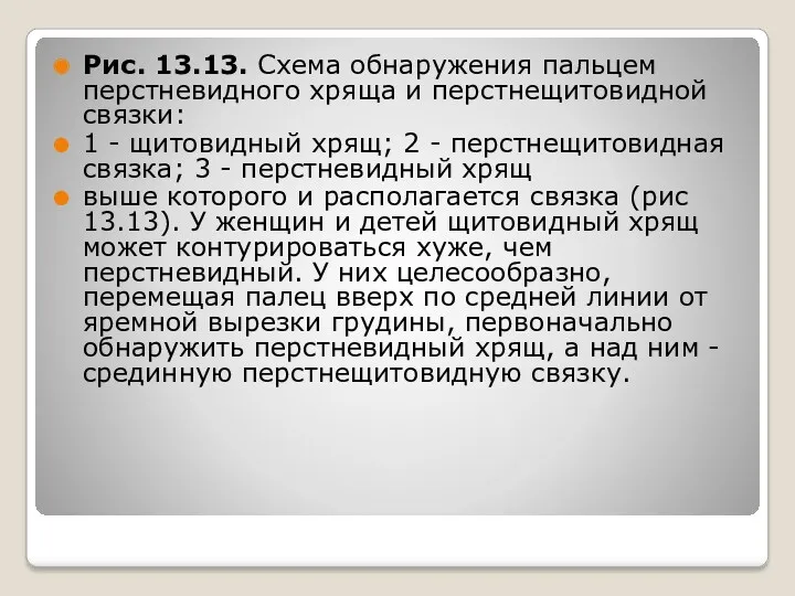 Рис. 13.13. Схема обнаружения пальцем перстневидного хряща и перстнещитовидной связки: